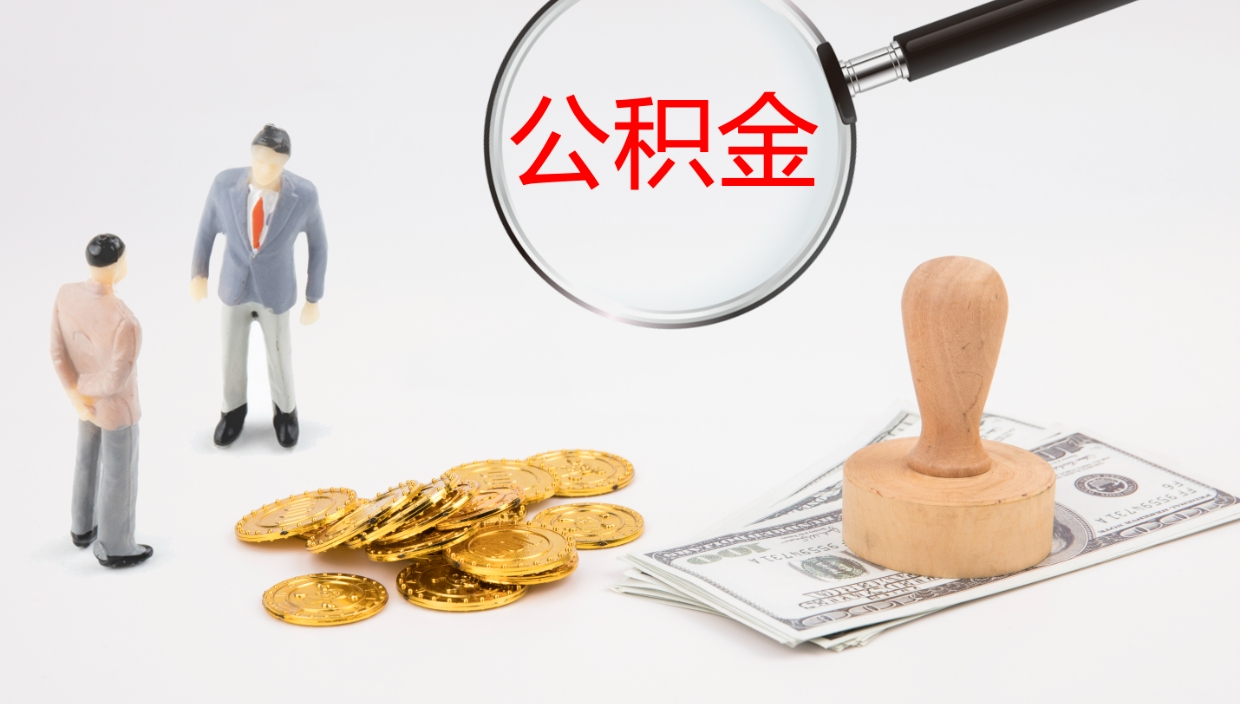 宜春离开取出公积金（离开城市公积金提取）